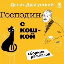 обложка аудиокниги Господин с кошкой