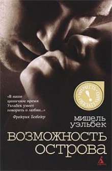обложка аудиокниги Возможность острова
