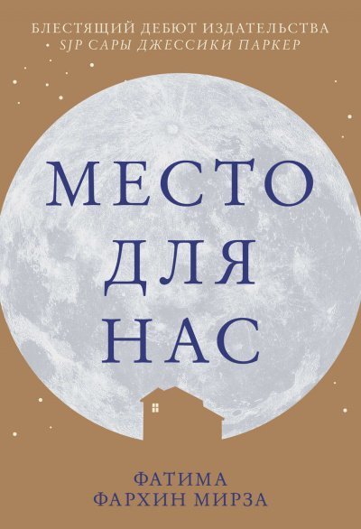 обложка аудиокниги Место для нас