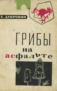 обложка аудиокниги Грибы на асфальте