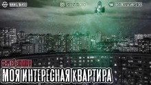 обложка аудиокниги Моя интересная квартира