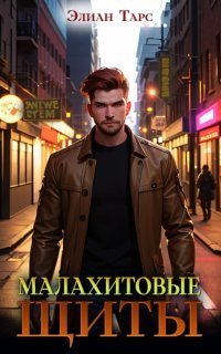 обложка аудиокниги Тайные кланы 3. Малахитовые щиты