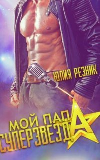 обложка аудиокниги Мой папа – суперзвезда