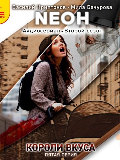 обложка аудиокниги Neон. Короли вкуса. Серия 5