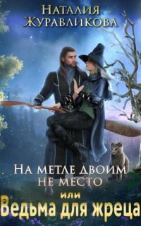 обложка аудиокниги На метле двоим не место, или Ведьма для жреца