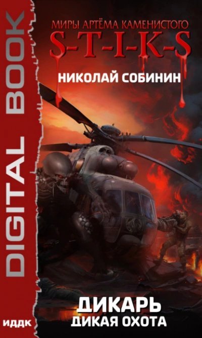 обложка аудиокниги S-T-I-K-S. Дикая охота