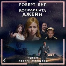 обложка аудиокниги Координата Джейн