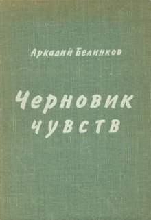 обложка аудиокниги Черновик чувств