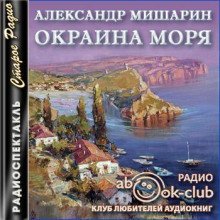 обложка аудиокниги Окраина моря