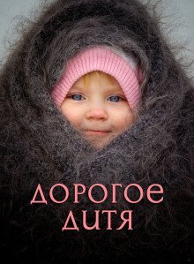 обложка аудиокниги Дорогое Дитя