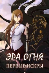 обложка аудиокниги Эра Огня 1. Первые искры