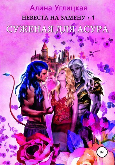 обложка аудиокниги Суженая для асура