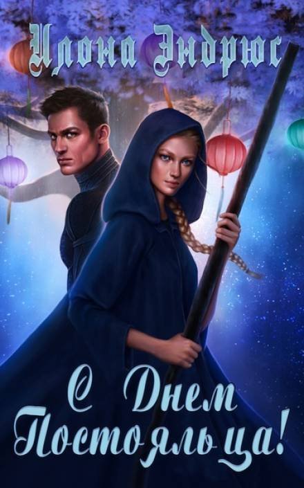 обложка аудиокниги С днëм постояльца