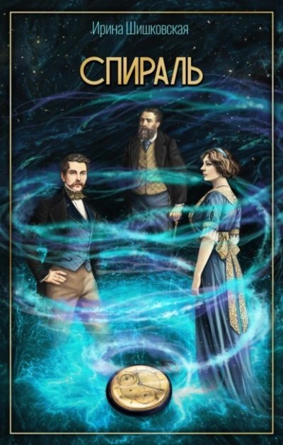 обложка аудиокниги Спираль