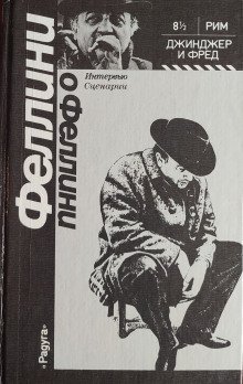 обложка аудиокниги Джинджер и Фред