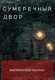 обложка аудиокниги Двор