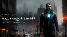 обложка аудиокниги Над унылой землей
