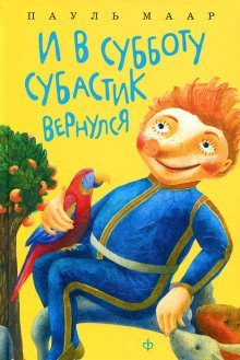 обложка аудиокниги И в субботу Субастик вернулся