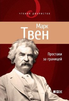 обложка аудиокниги Простаки за границей, или Путь новых паломников. Книга 1