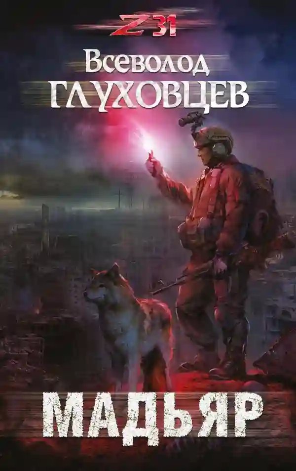 обложка аудиокниги Мадьяр