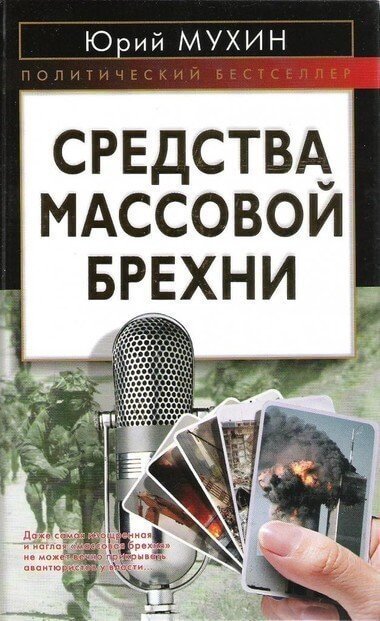 обложка аудиокниги Средства массовой брехни