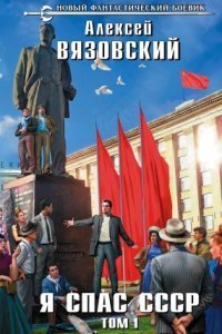 обложка аудиокниги Я спас СССР. Том I
