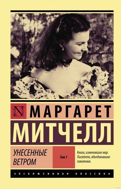 обложка аудиокниги Унесенные ветром. Книга 1