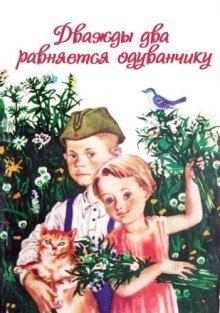 обложка аудиокниги Дважды два равняется одуванчику