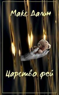 обложка аудиокниги Царство фей. История первая