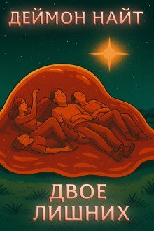 обложка аудиокниги Двое лишних