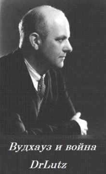 обложка аудиокниги Вудхауз и война