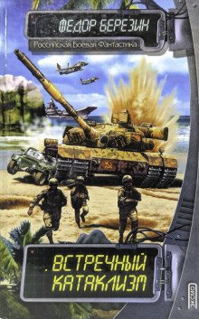 обложка аудиокниги Встречный катаклизм