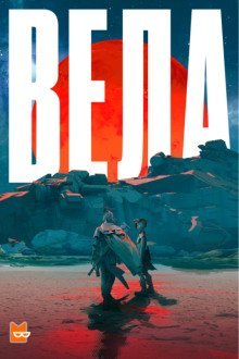 обложка аудиокниги Вела