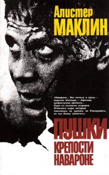 обложка аудиокниги Пушки острова Наварон