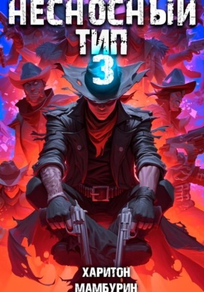 обложка аудиокниги Несносный тип