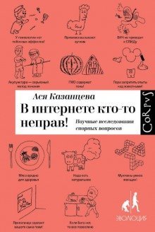 обложка аудиокниги В интернете кто-то неправ! Научные исследования спорных вопросов