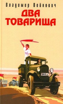 обложка аудиокниги Два товарища