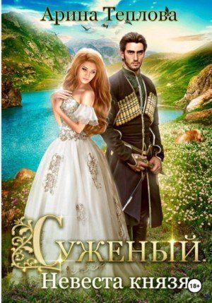 обложка аудиокниги Невеста князя