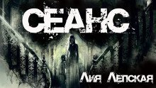 обложка аудиокниги Сеанс