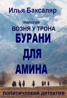обложка аудиокниги Бурани для Амина