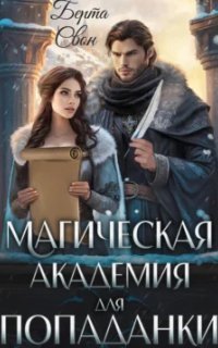 обложка аудиокниги Магическая академия для попаданки