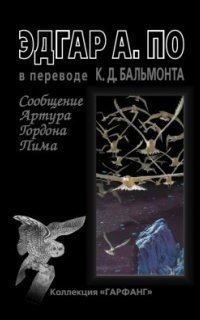 обложка аудиокниги Сообщение Артура Гордона Пима