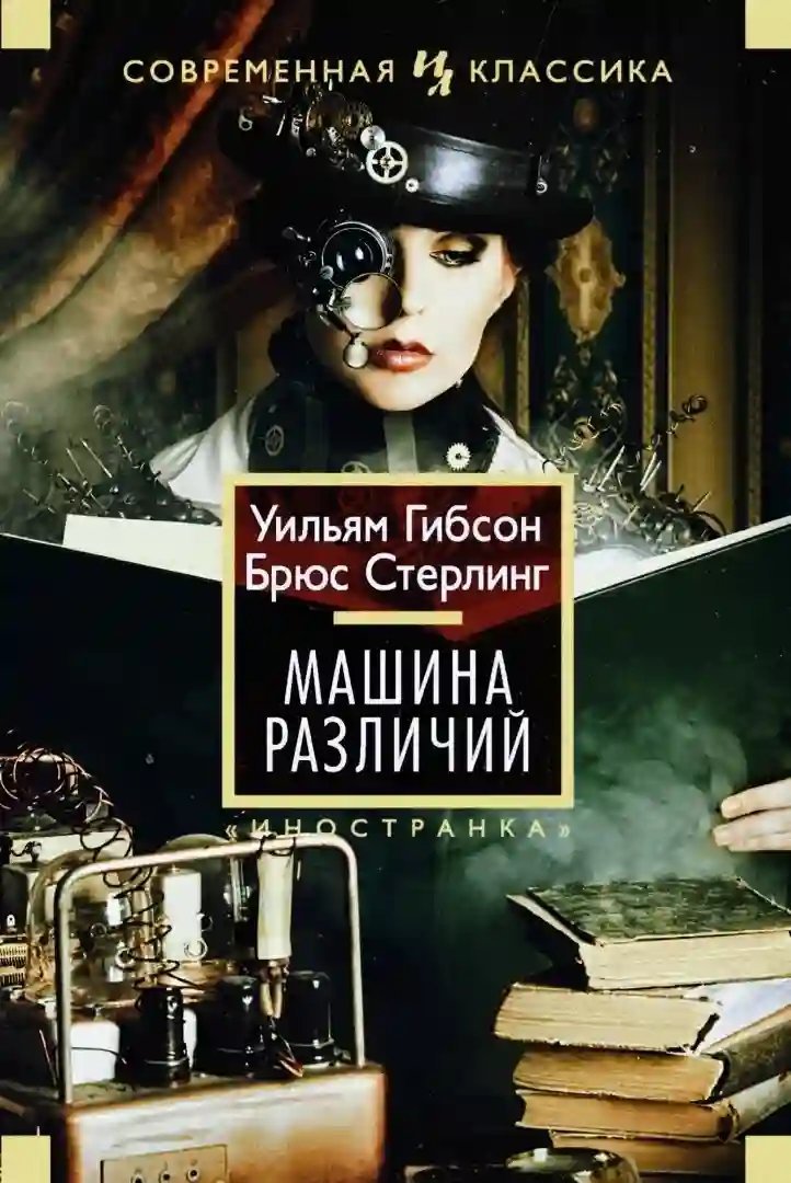 обложка аудиокниги Машина различий