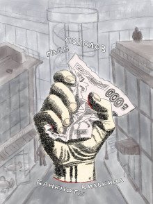 обложка аудиокниги Банкноты Килькина