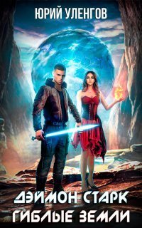 обложка аудиокниги Дэймон Старк 1. Гиблые земли