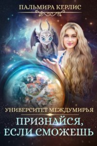 обложка аудиокниги Университет Междумирья 4. Признайся, если сможешь