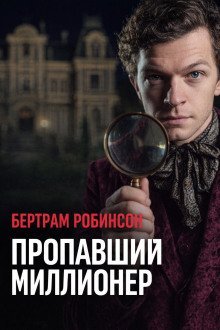 обложка аудиокниги Пропавший миллионер