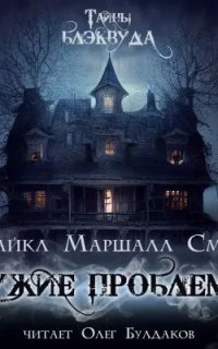 обложка аудиокниги Чужие проблемы