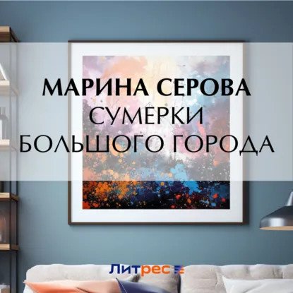 обложка аудиокниги Частный детектив Татьяна Иванова. Сумерки большого города