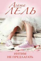 обложка аудиокниги Интим не предлагать!